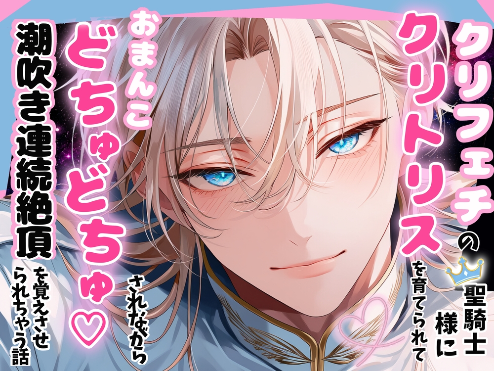 クリフェチの聖騎士団長様に毎日クリトリスを育てられて、おまんこどちゅどちゅ♡されながら潮吹き連続絶頂を覚えさせられちゃう話