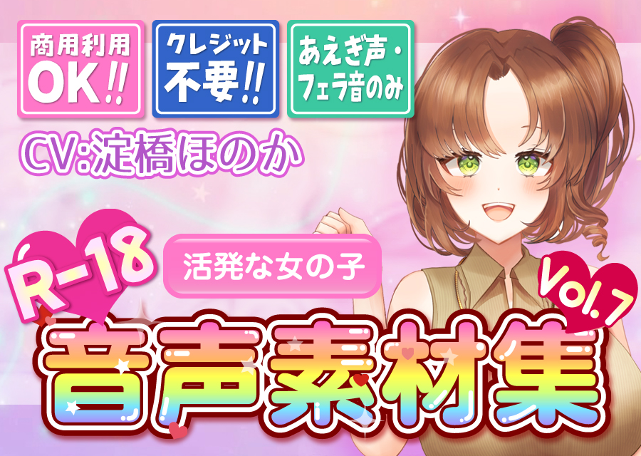 【台詞なし・喘ぎ声のみ！商用利用OK！】喘ぎ声+フェラ音素材集 Vol.7【活発な女の子】