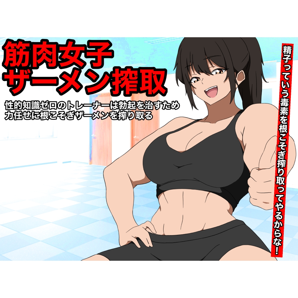 【筋肉女子ザーメン搾取】 性的知識ゼロのトレーナーは勃起を治すため、力任せに根こそぎザーメン搾り取る