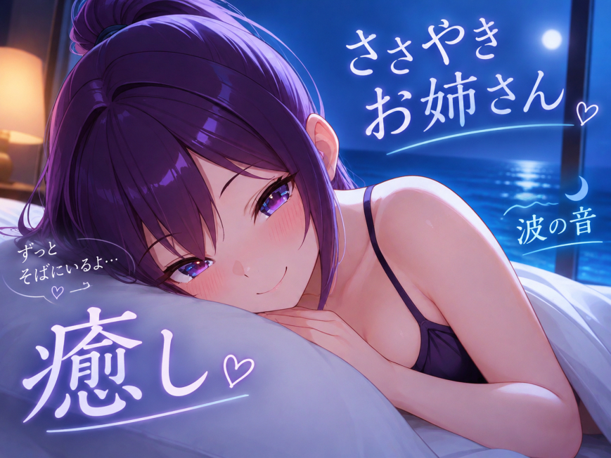 【今夜は、ここで休んでいいよ】お姉さんが全肯定で包み込む添い寝ボイス♪【安眠特化ASMR】～夜の港に、錨をおろして～
