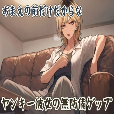 【サンプル】おまえの前だけだからな～ヤンキー彼女の無防備ゲップ～