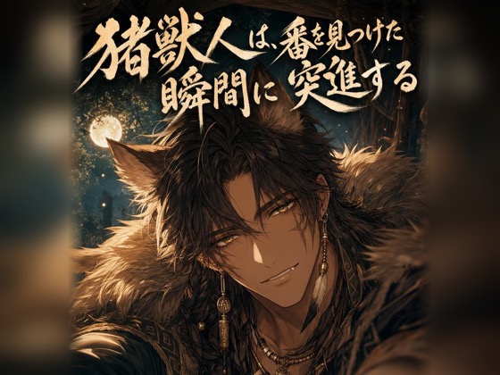 猪獣人は、番を見つけた瞬間に突進する♡〜荒々しい本能でお前だけを噛んで離さない〜【獣人/本能/バイノーラル】