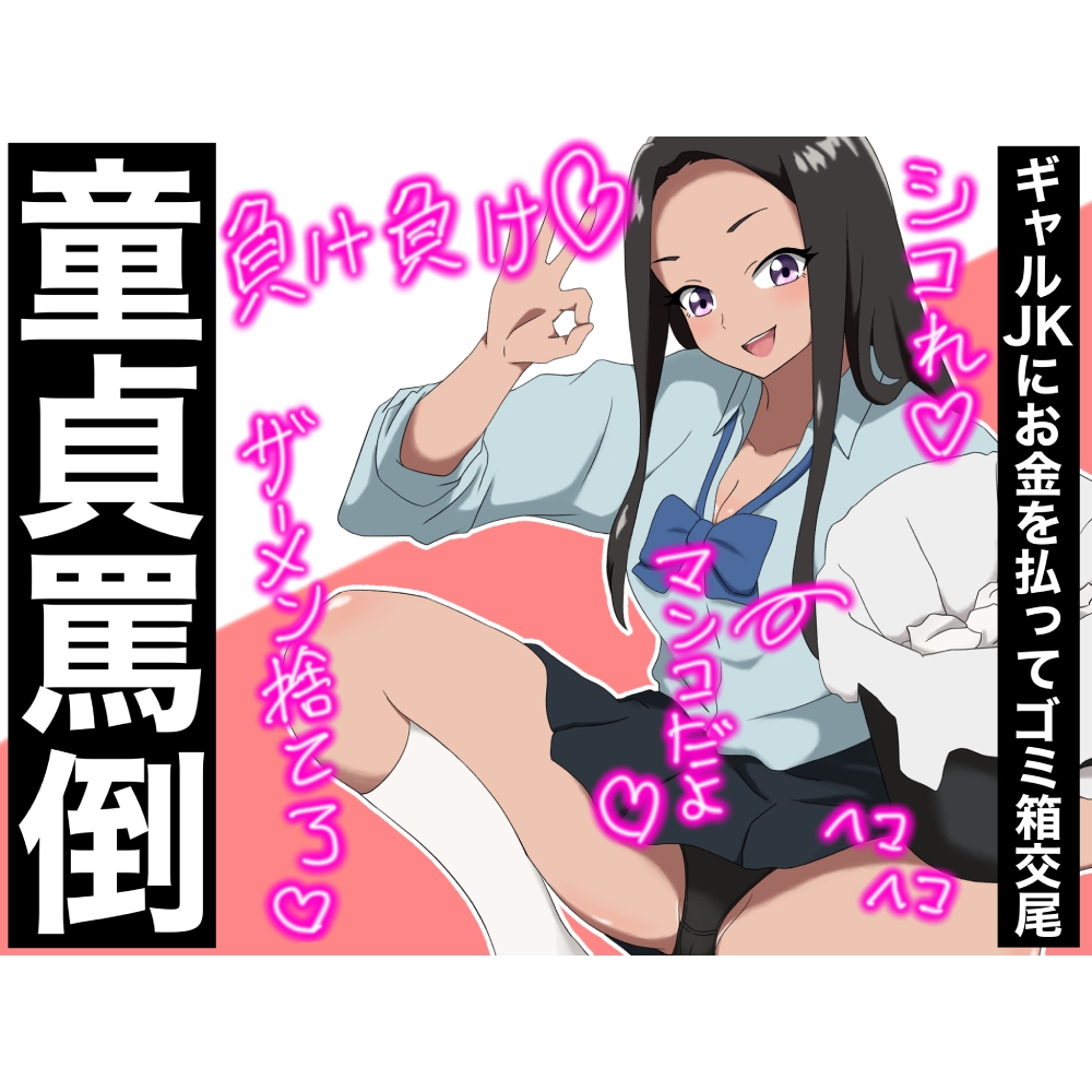 【童貞罵倒】ギャルJKにお金を払ってゴミ箱交尾