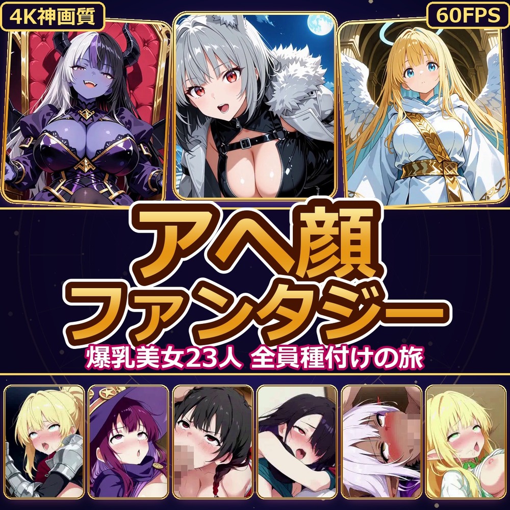 【4K神画質】アヘ顔ファンタジー 〜絶対にイカせる槍で世界を救う！出会った爆乳美女23人 全員種付けの旅〜【60FPS】