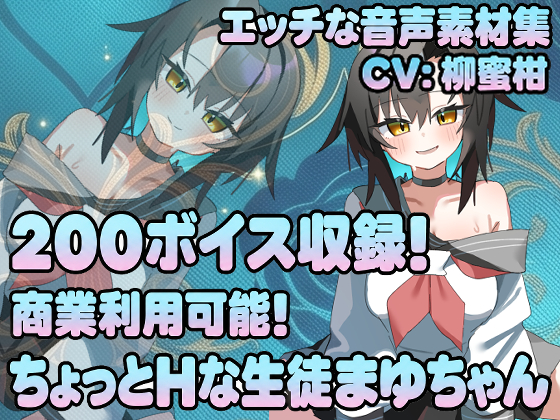 Vol21 音声素材『ちょっとHな生徒まゆちゃん』CV柳蜜柑