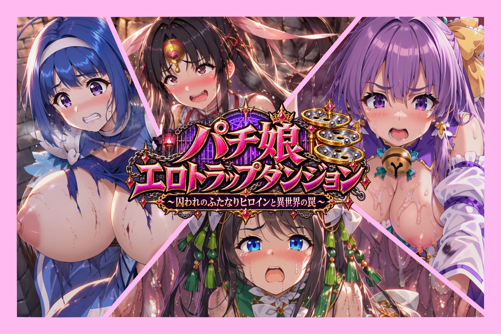 パチ娘エロトラップダンジョン〜囚われのふたなりヒロインと異世界の罠〜