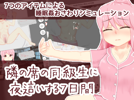 隣の席の同級生に夜這いする7日間
