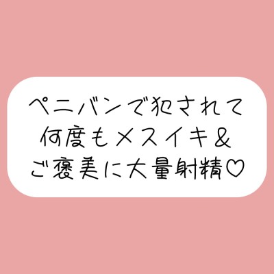ペニバンでバチボコに犯されて何度もメスイキさせられた後、ご褒美にちんぽ扱いてもらって大量射精♪