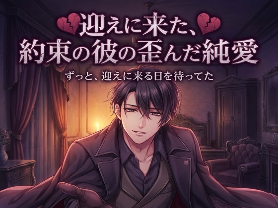 迎えに来た、約束の彼の歪んだ純愛♡〜何年も待ち続けた執着で、もう離さない溺愛〜【ヤンデレ/再会/バイノーラル】