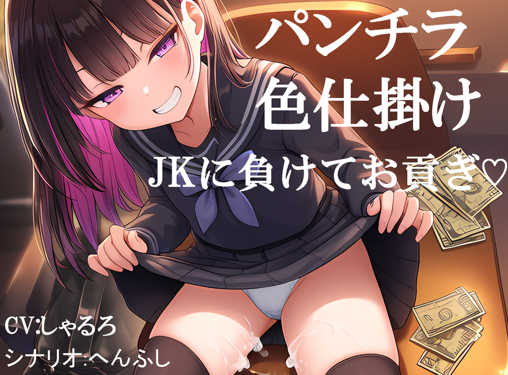 パンチラされてJKに負けてお貢ぎしてしまう オセロで勝負を挑まれ色仕掛けに負けてお金を貢ぎ続ける フリー台本