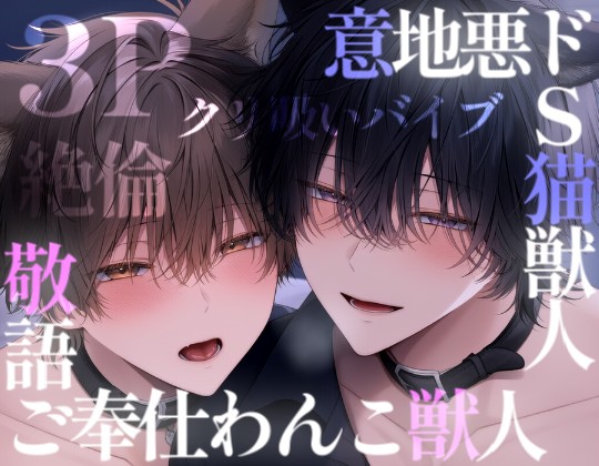敬語ご奉仕わんこ獣人×意地悪ドS猫獣人の３Pトロトロ種付け交尾