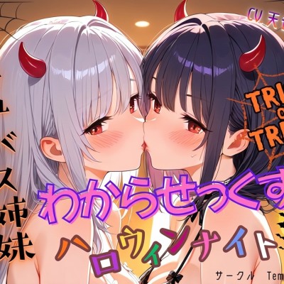 サキュバス姉妹わからせっくすハロウィンナイト