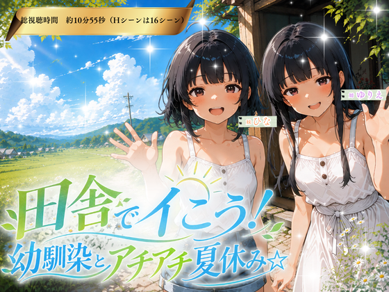 田舎でイこう！幼馴染とアチアチ夏休み☆