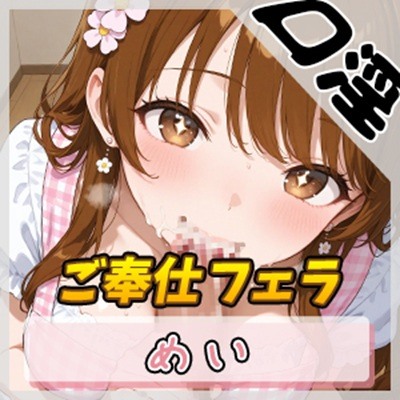 【オナサポ】22歳Eカップの小柄な保育士 めい「ご奉仕フェラ」【めい】