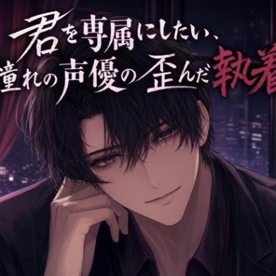 君を専属にしたい、憧れの声優の歪んだ執着♡〜ファンのはずが、隠れ家に囲われる〜【ヤンデレ/監禁愛/バイノーラル】
