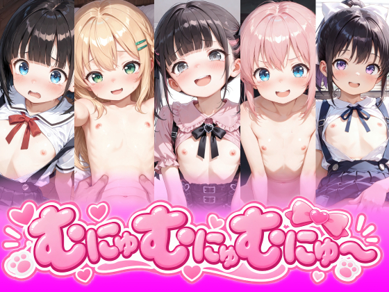 むにゅむにゅむにゅう～なえっちなアニメーション