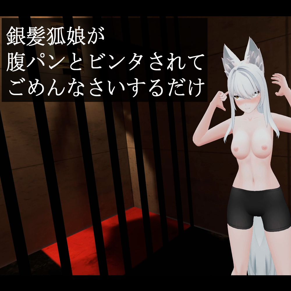 銀髪狐娘が腹パンとビンタされてごめんなさいするだけ