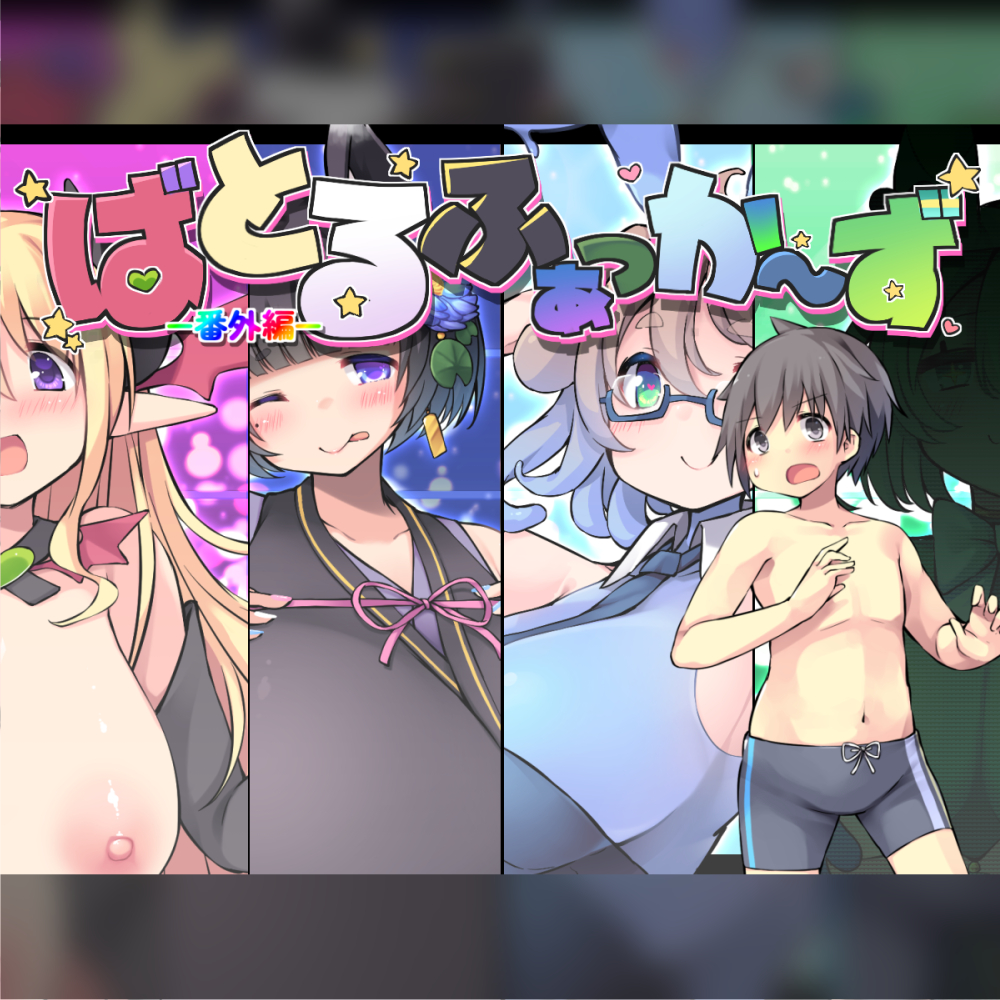 ばとるふぁっか～ず -番外編-