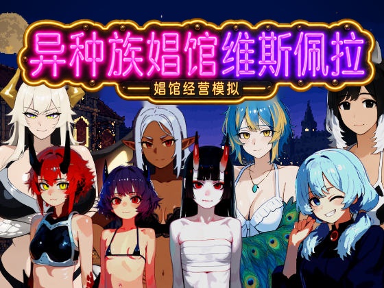 异种族娼馆 维斯佩拉