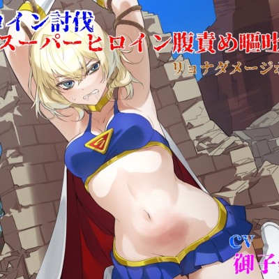 ヒロイン討伐　本編冒頭体験版