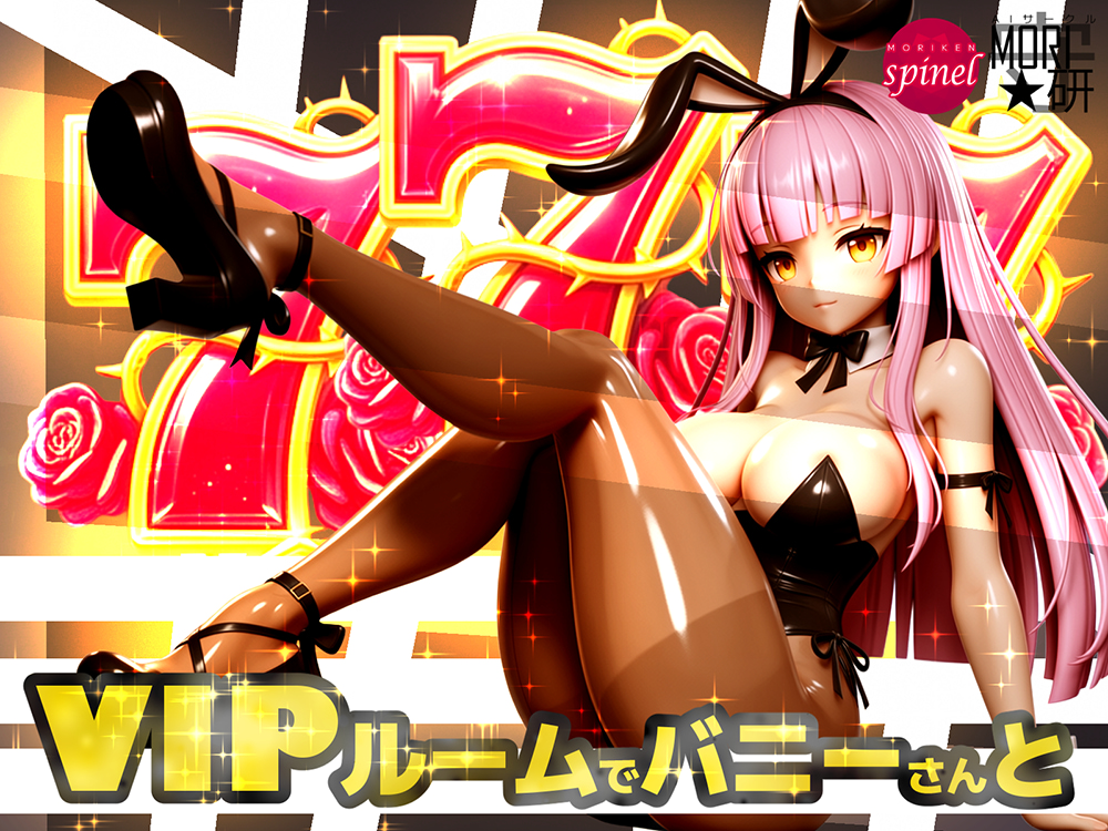 777 VIPルームでバニーさんと