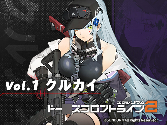 ドー○ズフロントライン2:エクシリウム ボイスドラマ Vol.1 クルカイ