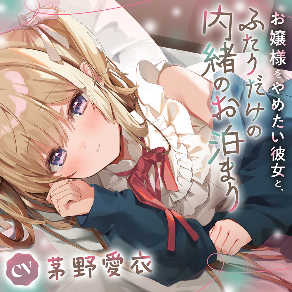 お嬢様をやめたい彼女と、ふたりだけの内緒のお泊り