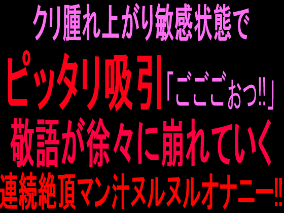 クリ腫れ上がり敏感状態でピッタリ吸引【ごごごぉっ！】敬語が徐々に崩れていく連続絶頂マン汁ヌルヌルオナニー‼︎