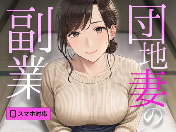 【SEXシミュ】団地妻の副業 〜ご近所さんが教える個別セックス教室〜