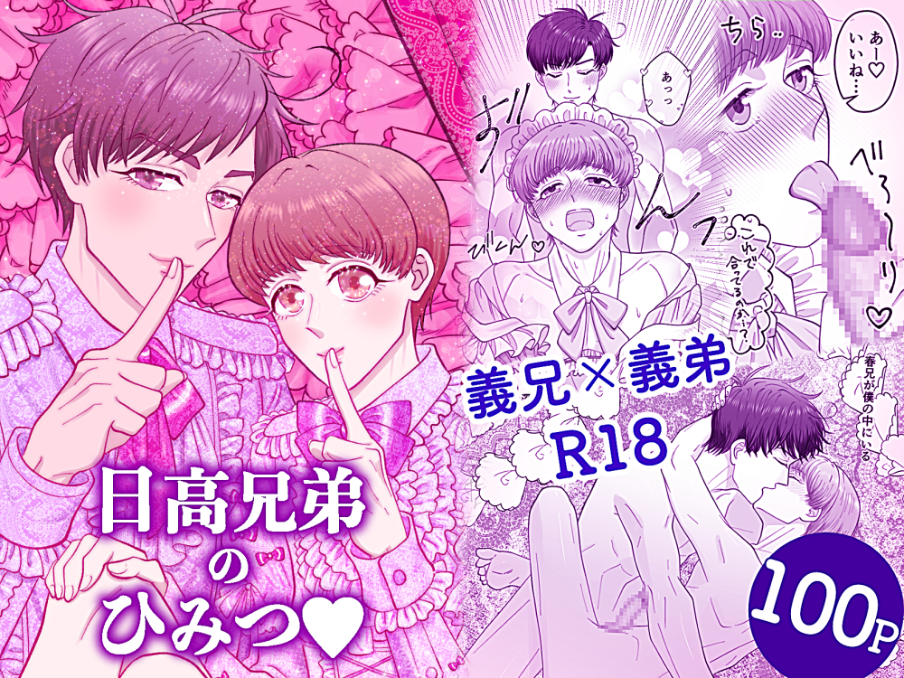 日高兄弟のひみつ♡ 寝ても覚めても仲良くシタイ僕たち
