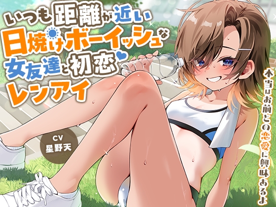 いつも距離が近い日焼けボーイッシュな女友達と初恋レンアイ-本当はお前との恋愛に興味あるよ【KU100】