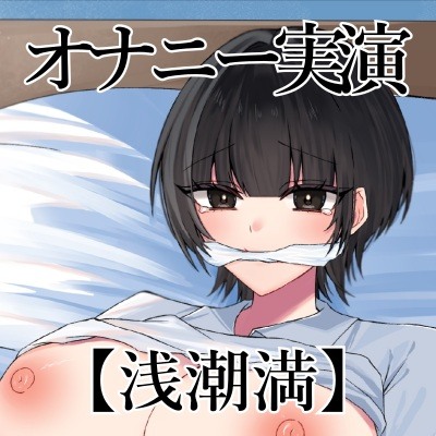 自己紹介とオナニー