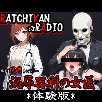 らちかんラジオ20『泌尿器科の女医さんに尿道カテーテルをブッ刺して遊んでみたw 勃っちったので俺の泌尿器も入れてみたww』