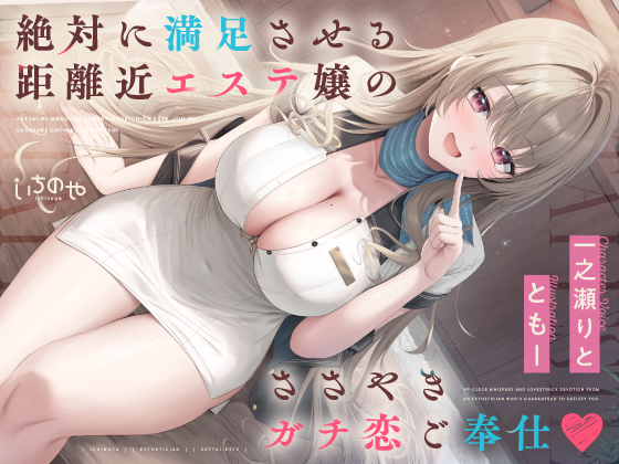 絶対に満足させる距離近エステ嬢のガチ恋ささやきご奉仕♡