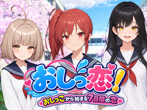 おしっ恋！～おしっこから始まる7日間の恋～