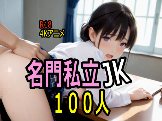 【4K ASMR Video】女子校天国・名門私立のお嬢様JKに実技授業１００コマ！