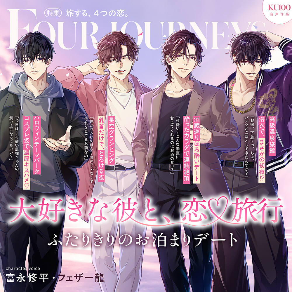 【4人の彼と旅先で濃密SEX♡連続絶頂×濃厚キスハメ×乳首責め×浴衣初夜】大好きな彼と、恋♡旅行♡ふたりきりのお泊まりデート【KU100で体験する“帰らなくていい夜”】