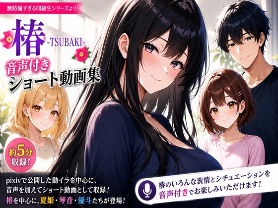 無防備すぎる同級生に、理性が追いつかなかった話【椿 -TSUBAKI- 音声付きショート動画コレクション】