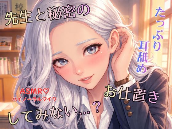 先生と秘密のお仕置きしてみない…？