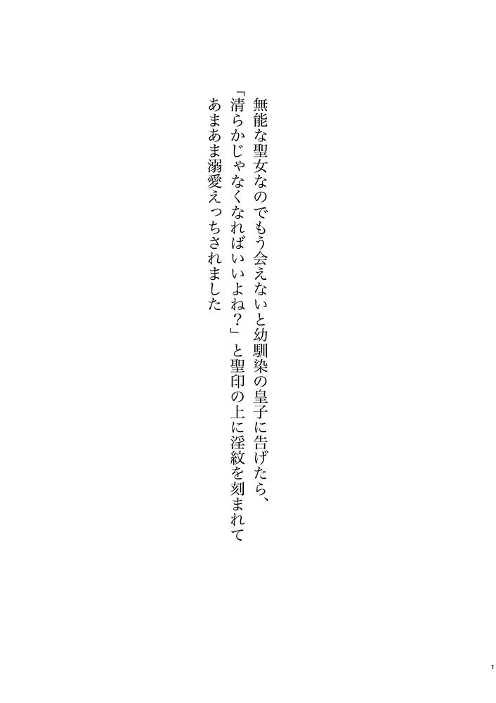 無能な聖女なのでもう会えないと幼馴染の皇子に告げたら「清らかじゃなくなればいいよね?」と聖印の上に淫紋を刻まれてあまあま溺愛えっちされました