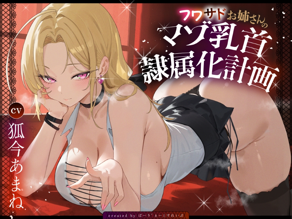 フワサドお姉さんのマゾ乳首隷属化計画
