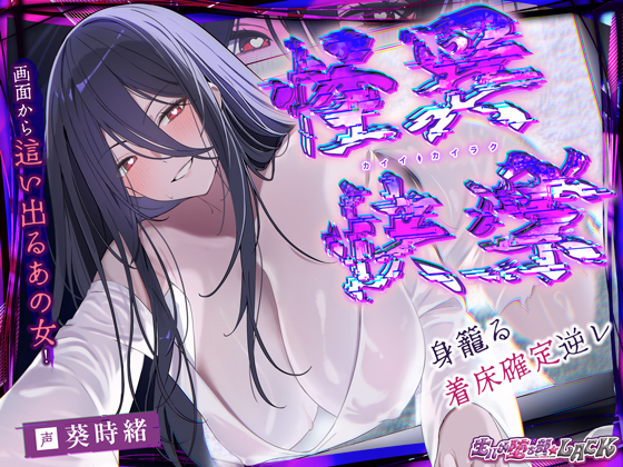 怪異快楽 ～画面から這い寄るあの美女×身籠るまで交わる着床確定逆レ～