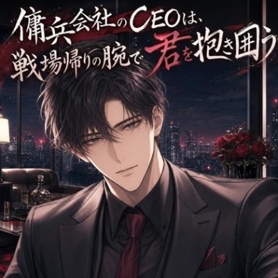 傭兵会社のCEOは、戦場帰りの腕で君を抱き囲う♡〜命のやり取りをする男が、君だけに武装を解く独占愛〜【裏社会/束縛/バイノーラル】