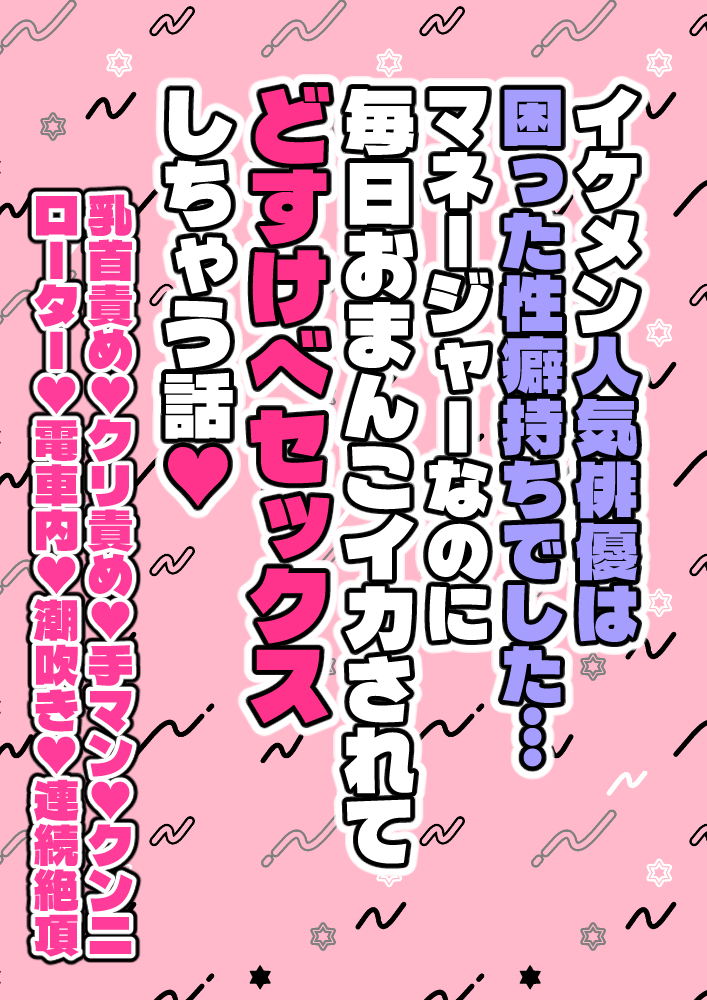 人気俳優は 困った性癖持ちでした… マネージャーなのに 毎日おまんこイカされて ドスケベセックス しちゃう話