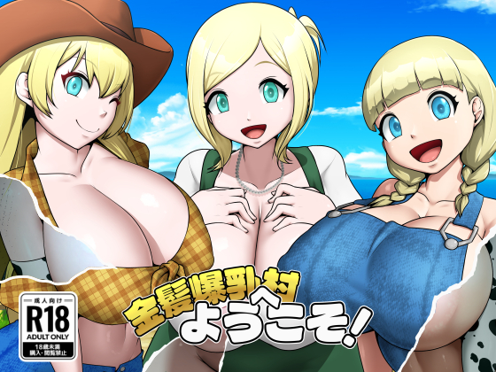 金髪爆乳村へようこそ！