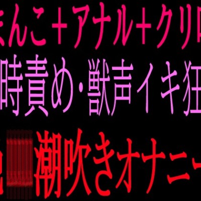 クリ吸引連続絶頂