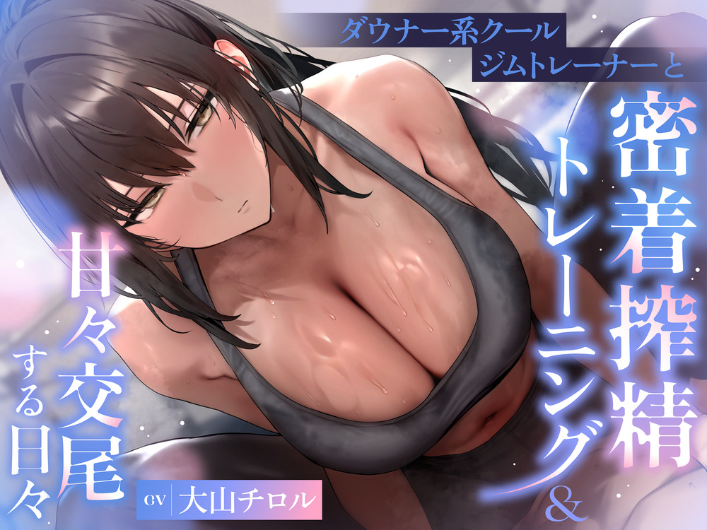 【密着×オホ声】ダウナー系クールジムトレーナーと密着搾精トレーニング&amp;甘々交尾する日々