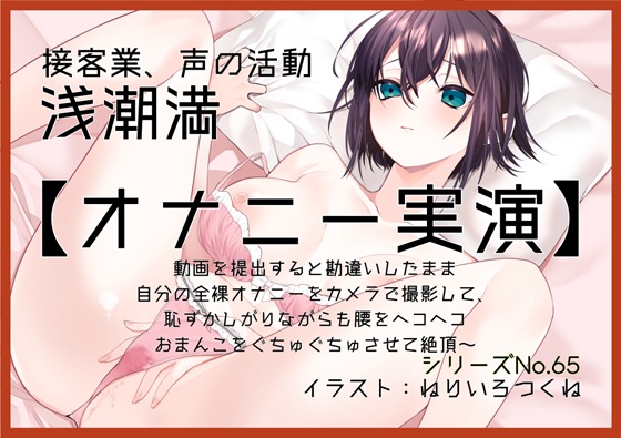 【オナニー実演65】浅潮満～動画を提出すると勘違いしたまま自分の全裸オナニーをカメラで撮影して、恥ずかしがりながらも腰をヘコヘコおまんこをぐちゅぐちゅさせて絶頂～