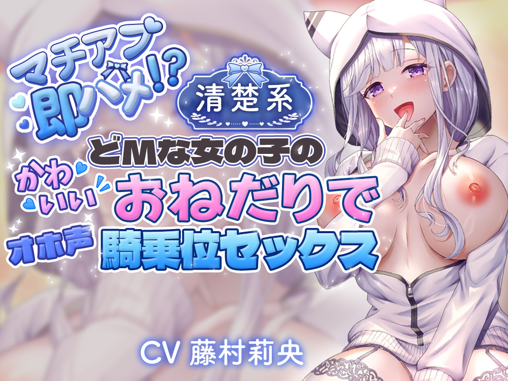 マチアプ、即ハメ！？清楚系どMな女の子のかわいいおねだりで、オホ声騎乗位セックス
