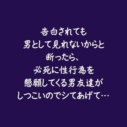 告白されても男として見れないからと断ったら、必死に性行為を懇願してくる男友達がしつこいのでシてあげて…